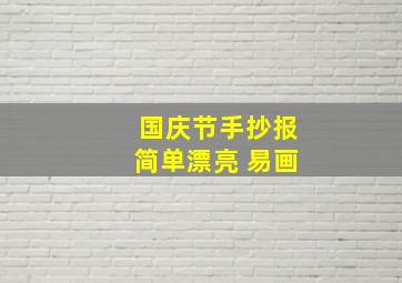 国庆节手抄报简单漂亮 易画